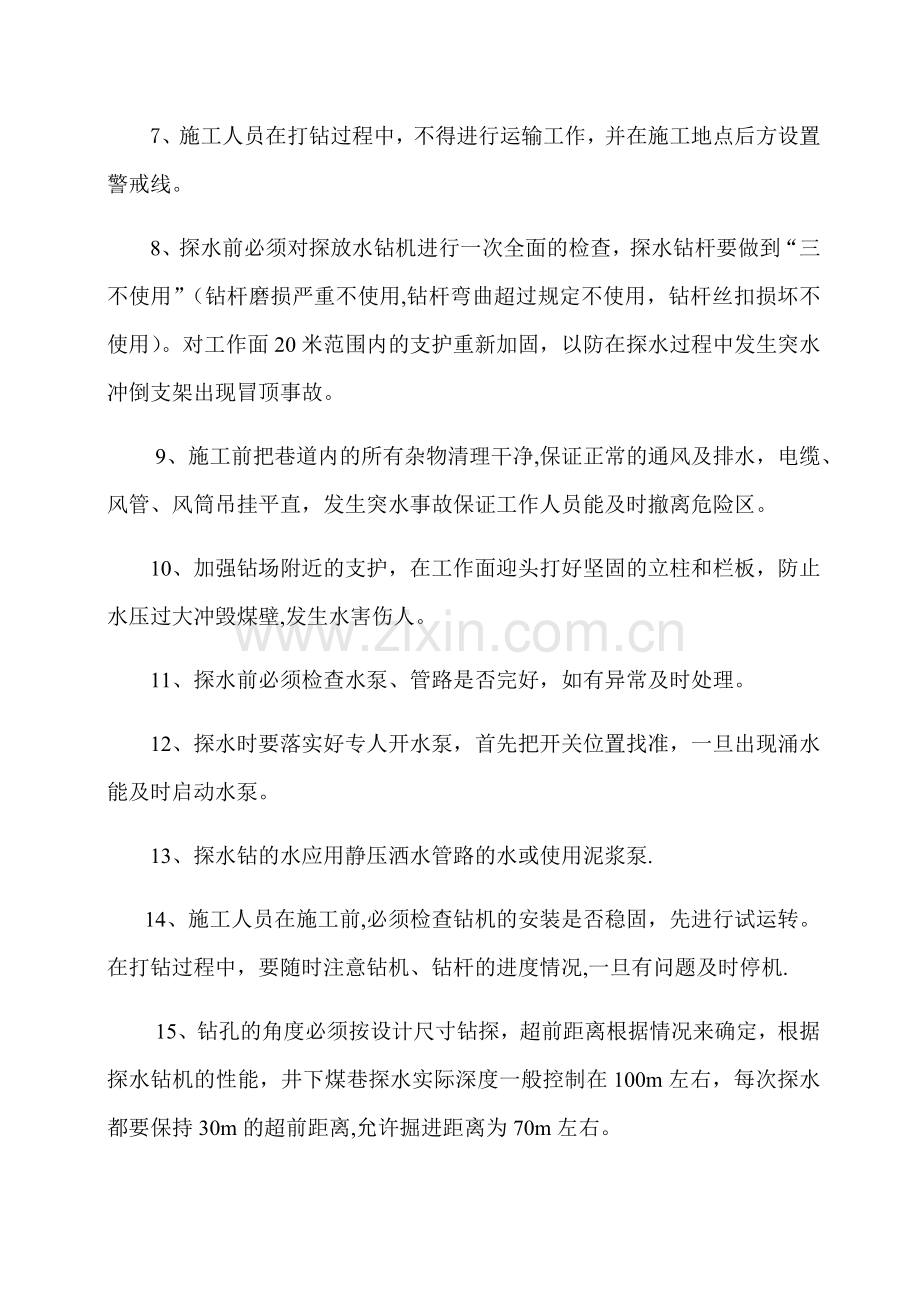 探放水安全技术措施.doc_第2页