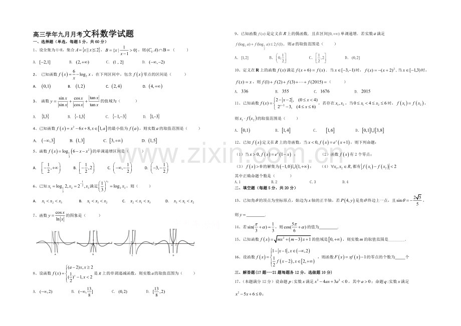 黑龙江省牡丹江一中2022届高三上学期9月月考试题-数学(文)-Word版含答案.docx_第1页