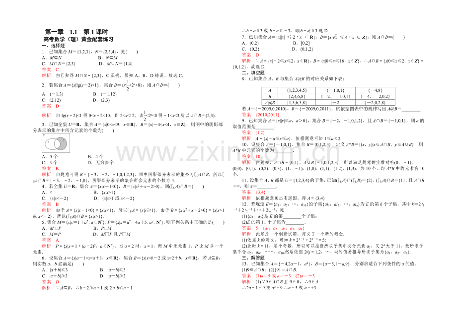 【2021高考复习参考】高三数学(理)配套黄金练习：1.1.docx_第1页