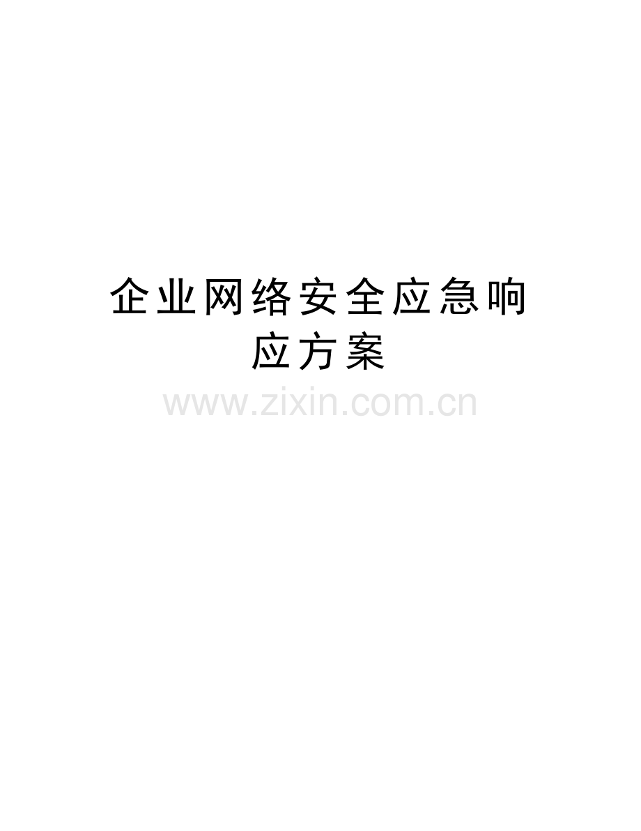 企业网络安全应急响应方案资料讲解.doc_第1页