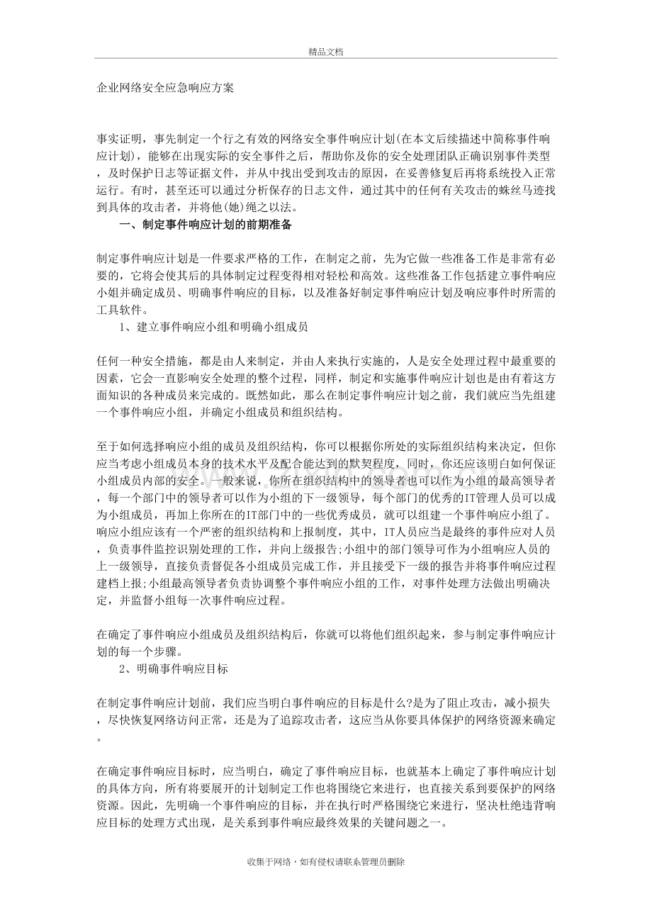 企业网络安全应急响应方案资料讲解.doc_第2页