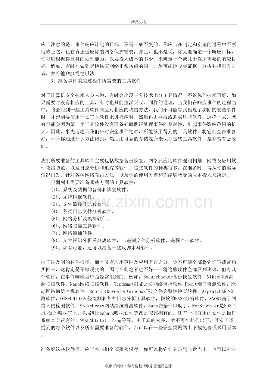 企业网络安全应急响应方案资料讲解.doc_第3页