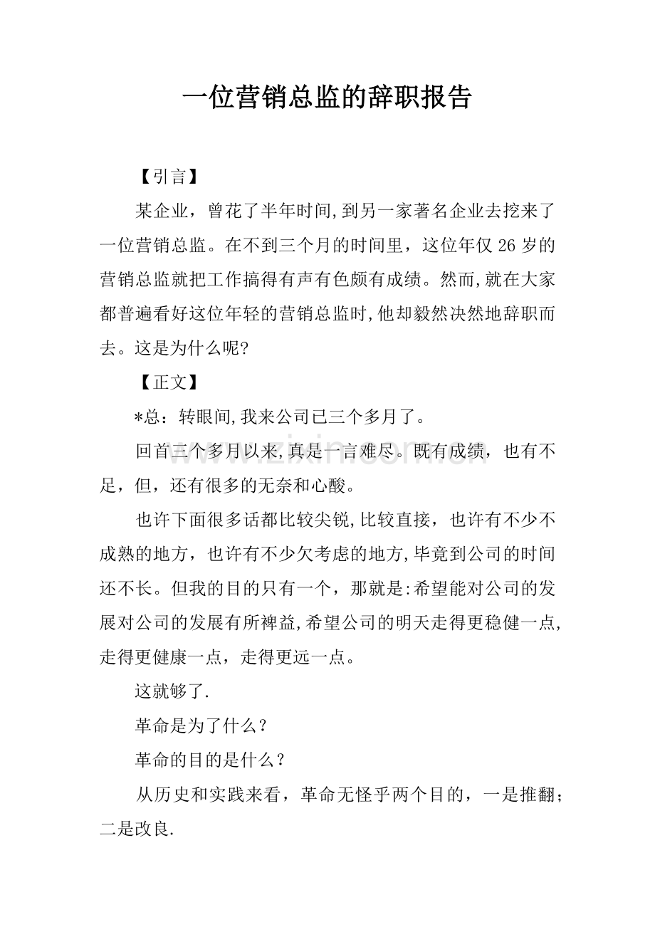 一位营销总监的辞职报告.docx_第1页