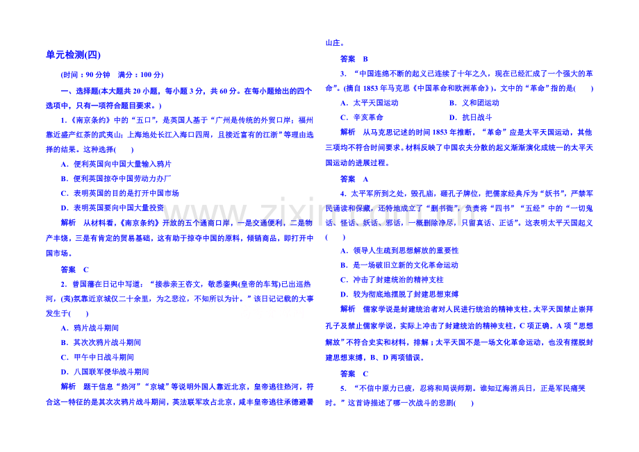 2021年新课标版历史必修1-单元检测4.docx_第1页