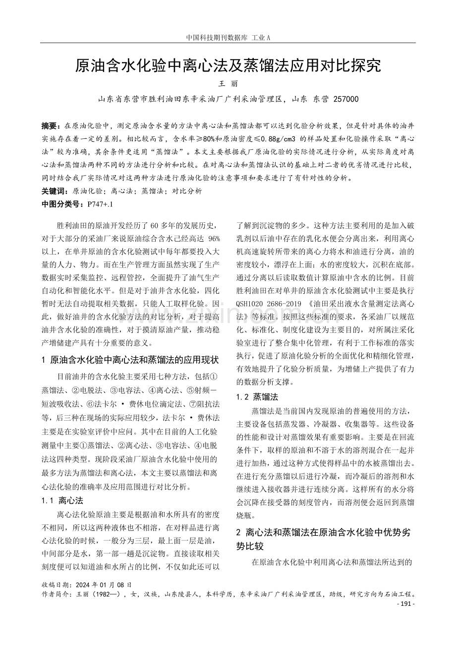 原油含水化验中离心法及蒸馏法应用对比探究.pdf_第1页