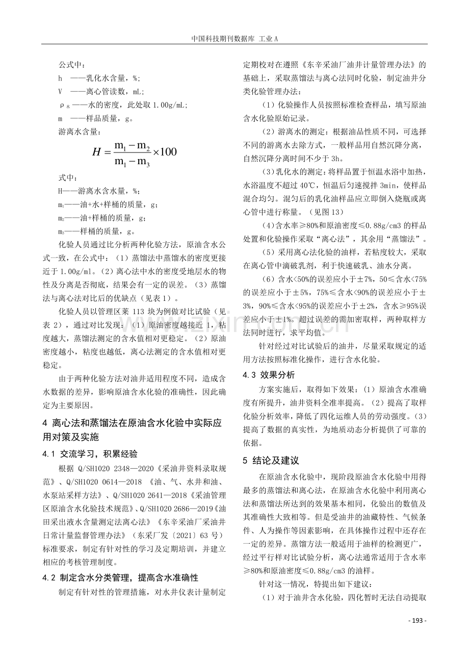 原油含水化验中离心法及蒸馏法应用对比探究.pdf_第3页