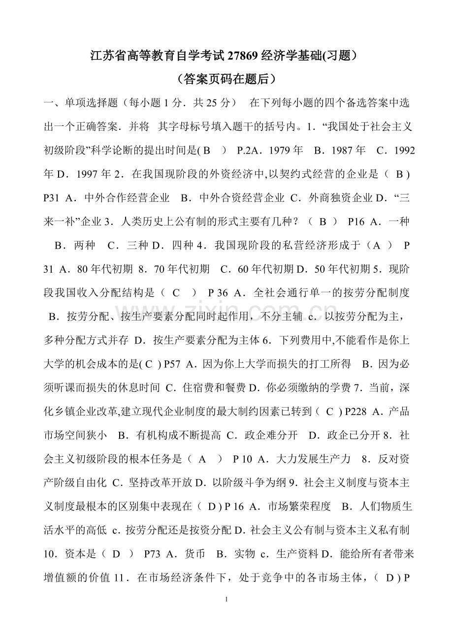 江苏自考真题试卷-27869经济学基础(附答案).doc_第1页