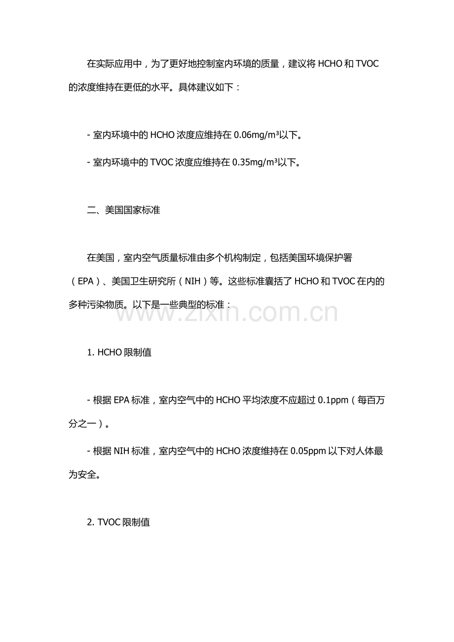 hcho和tvoc的国家标准.docx_第2页