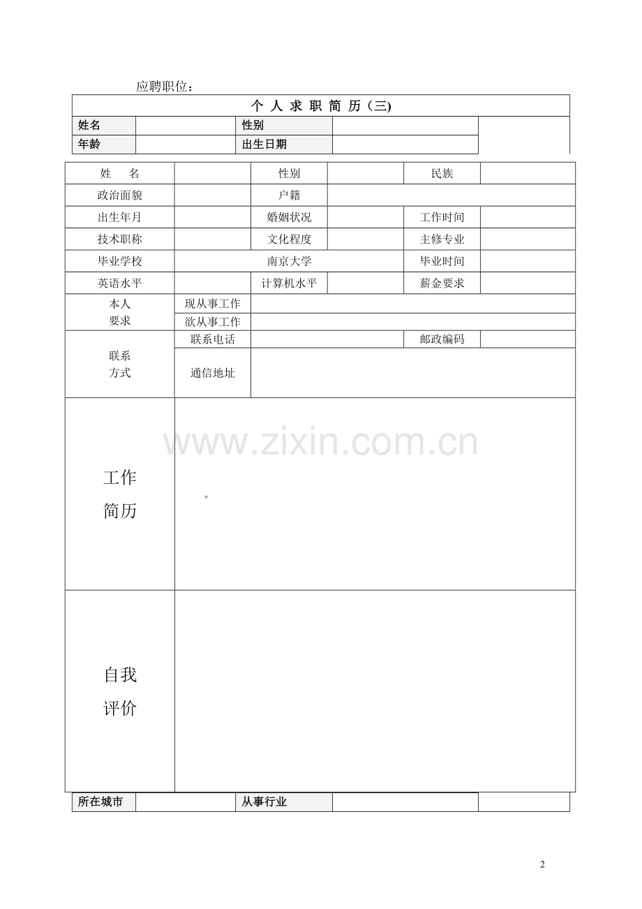 个人简历-优秀模板---大学生毕业个人简历.doc_第2页