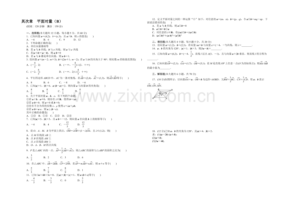 2020-2021学年高中人教B版数学必修四课时作业：第二章--章末检测(B).docx_第1页