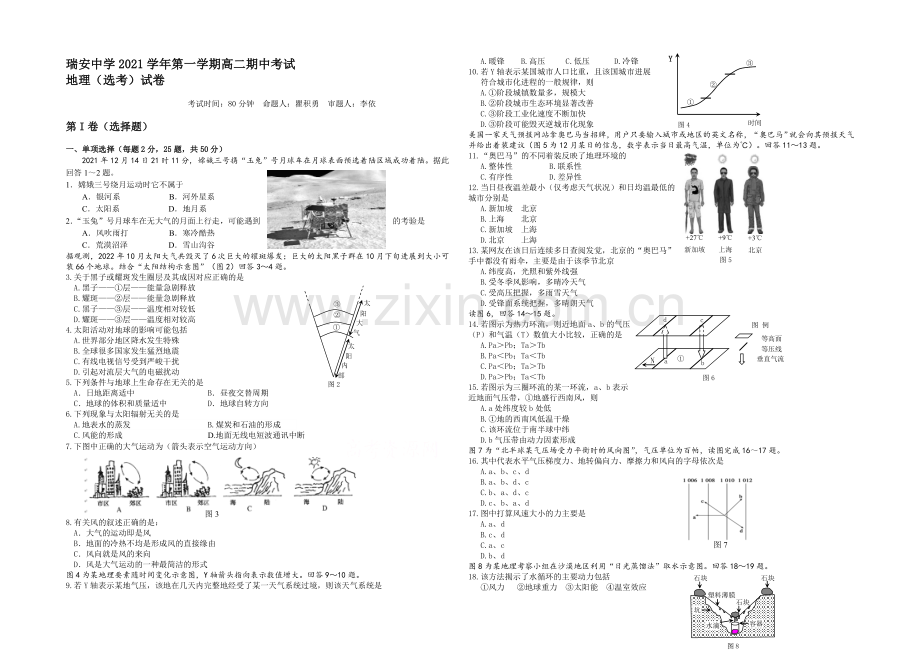 浙江省瑞安中学2021-2022学年高二上学期期中考试地理试卷-Word版含答案.docx_第1页