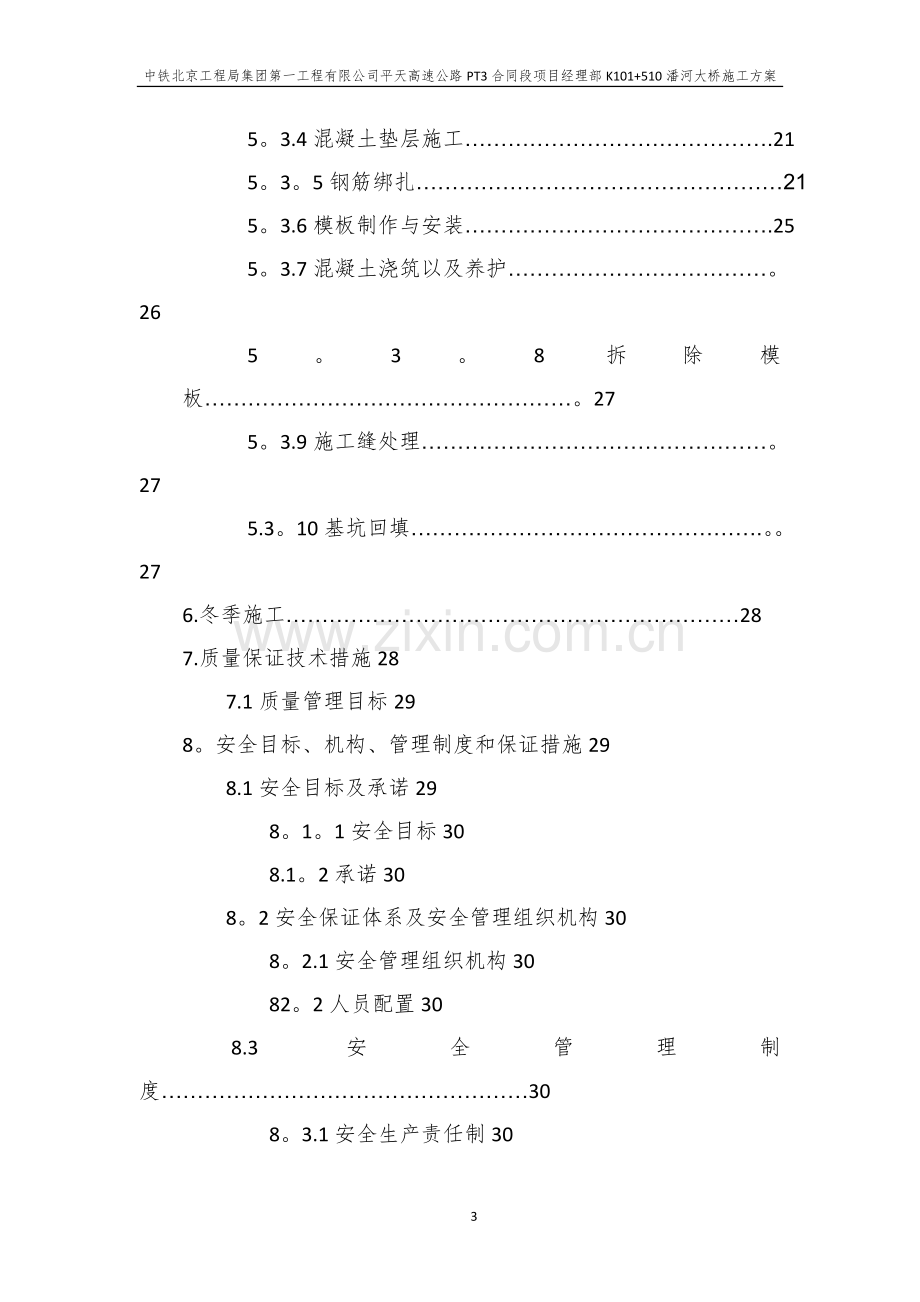 桥梁下部构造施工方案.doc_第3页