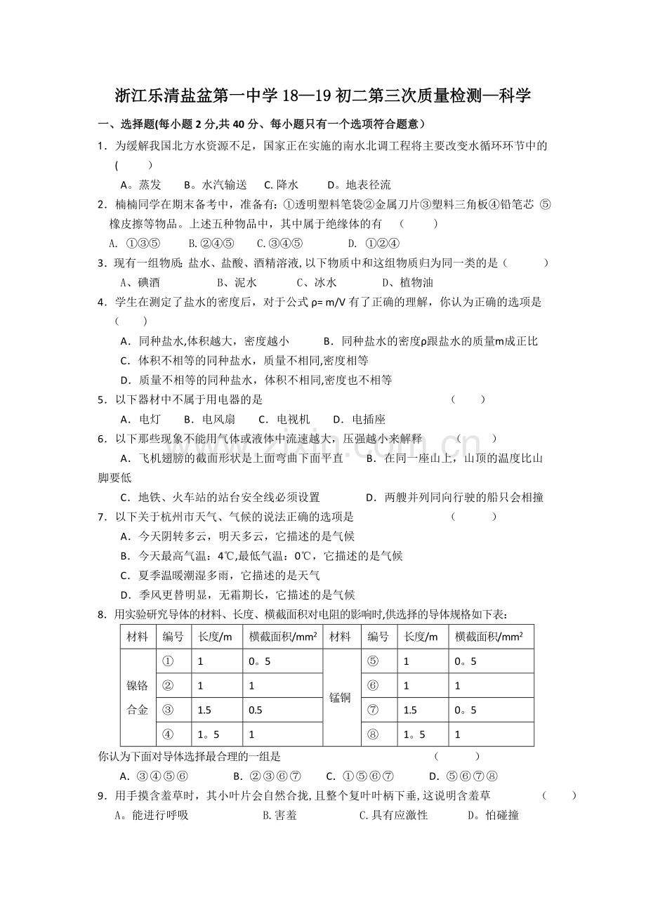 浙江乐清盐盆第一中学18-19初二第三次质量检测-科学.doc_第1页