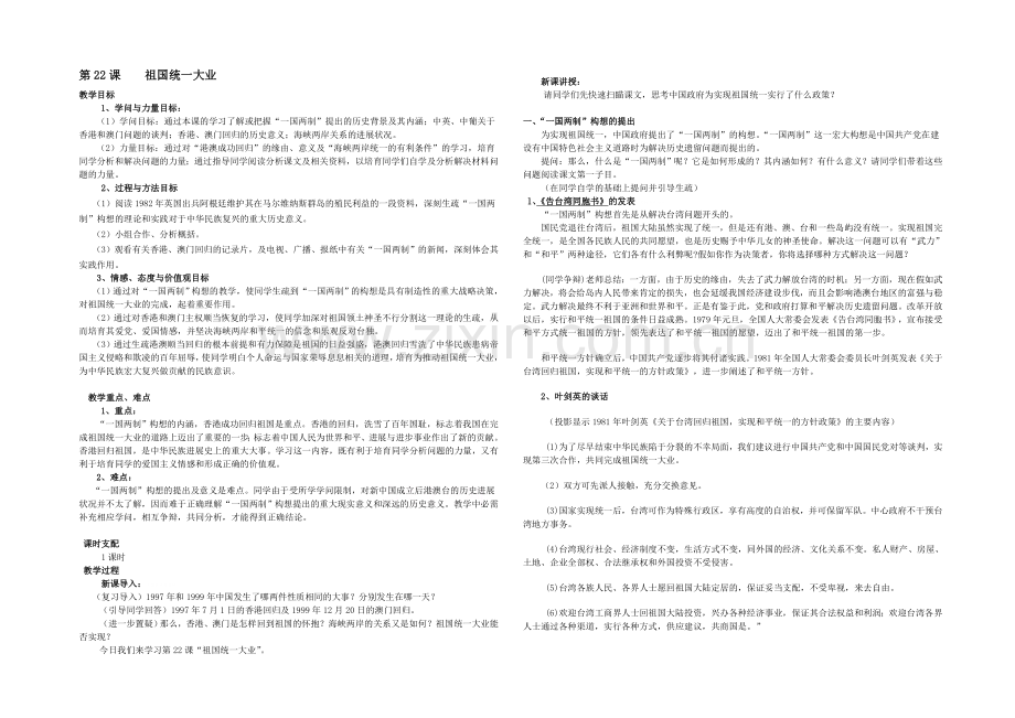 山西省运城中学高一历史人教版必修1教案：第22课-祖国统一大业.docx_第1页