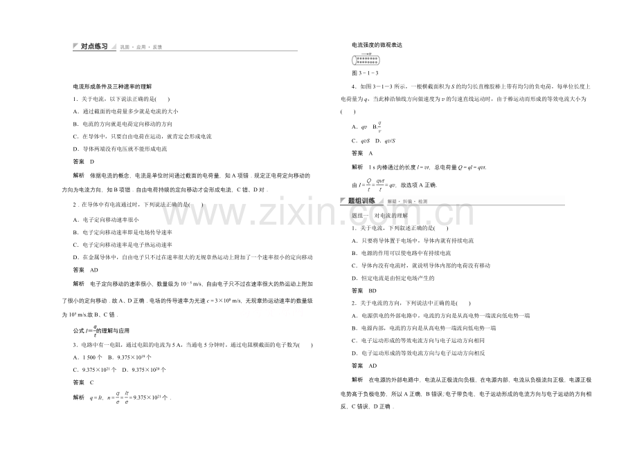 2020-2021学年高中物理鲁科版选修3-1-对点练习：3.1-第三章-恒定电流.docx_第1页