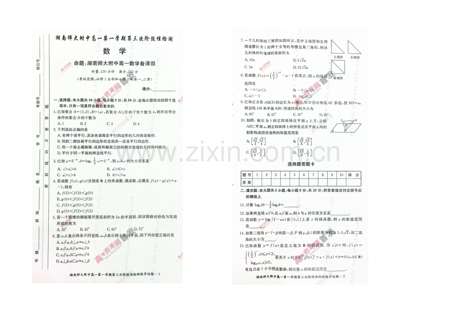 湖南师大附中2020-2021学年高一上学期第三次阶段性检测-数学-扫描版含答案.docx_第1页