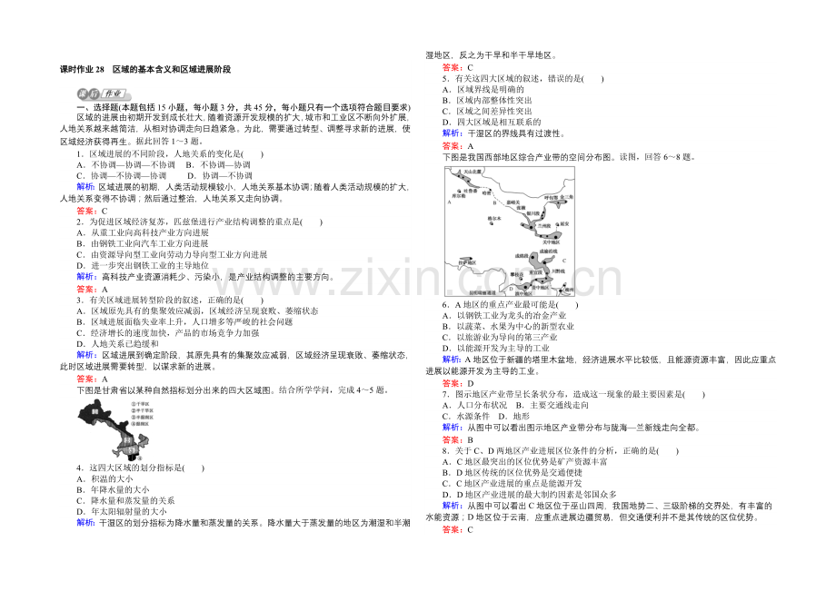 2021湘教版【师说】地理总复习-第十章-区域地理环境与人类活动-课时作业28-Word版含解析.docx_第1页