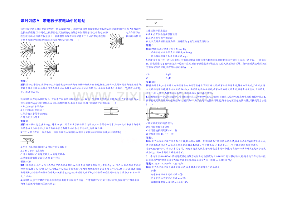 2020年高中物理课时训练人教版选修3-1-1.9带电粒子在电场中的运动.docx_第1页