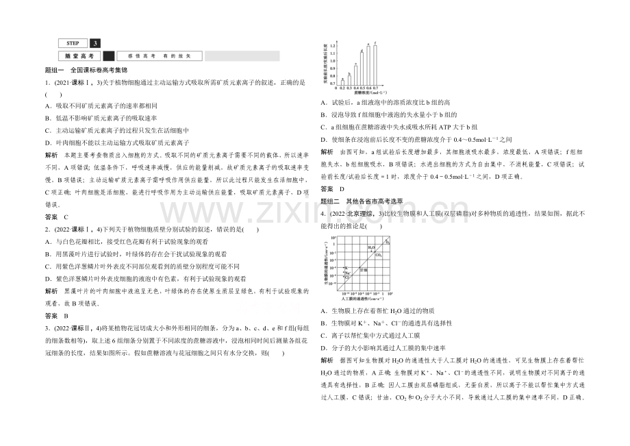 2022年高三生物(人教版)一轮复习-基础课时案7-物质跨膜运输的实例和方式-随堂高考.docx_第1页