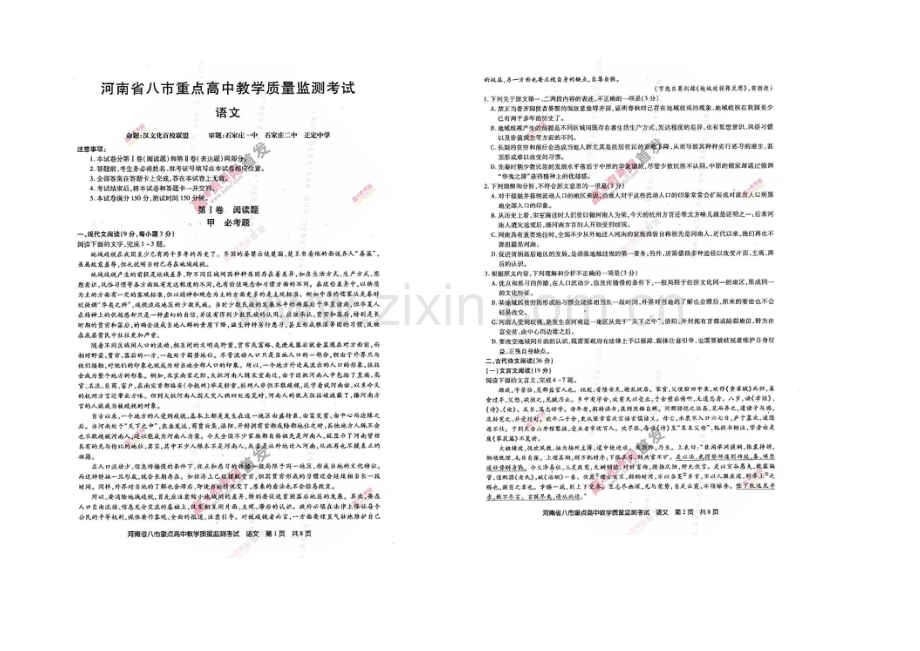 河南省八市重点高中2021届高三教学质量监测考试(5月)-语文-扫描版含答案.docx_第1页