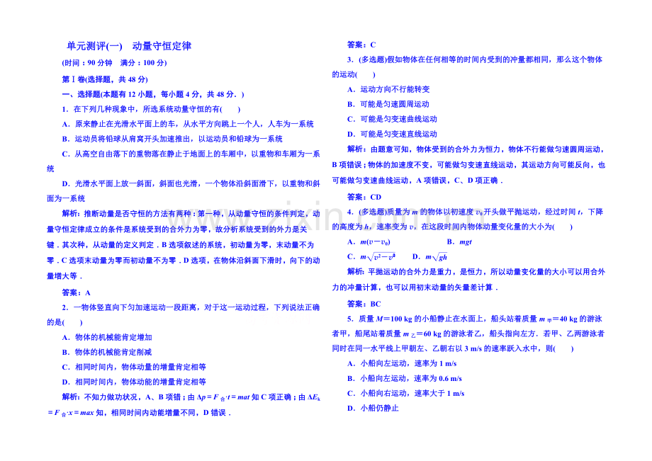 2021年人教版物理双基限时练-选修3-5：第十六章《动量守恒定律》单元测试.docx_第1页