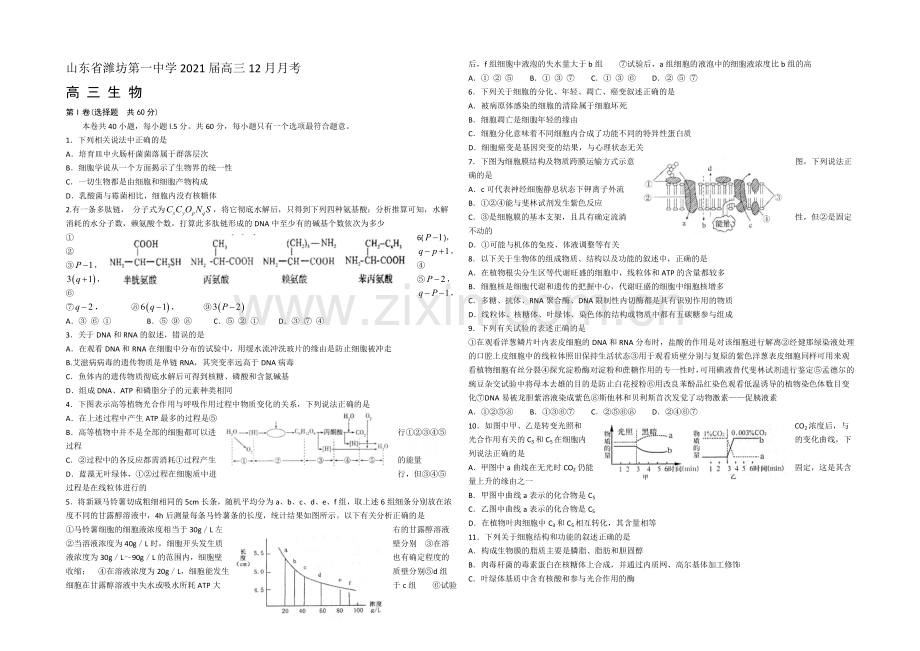 山东省潍坊第一中学2021届高三12月月考生物-word版-含答案.docx_第1页