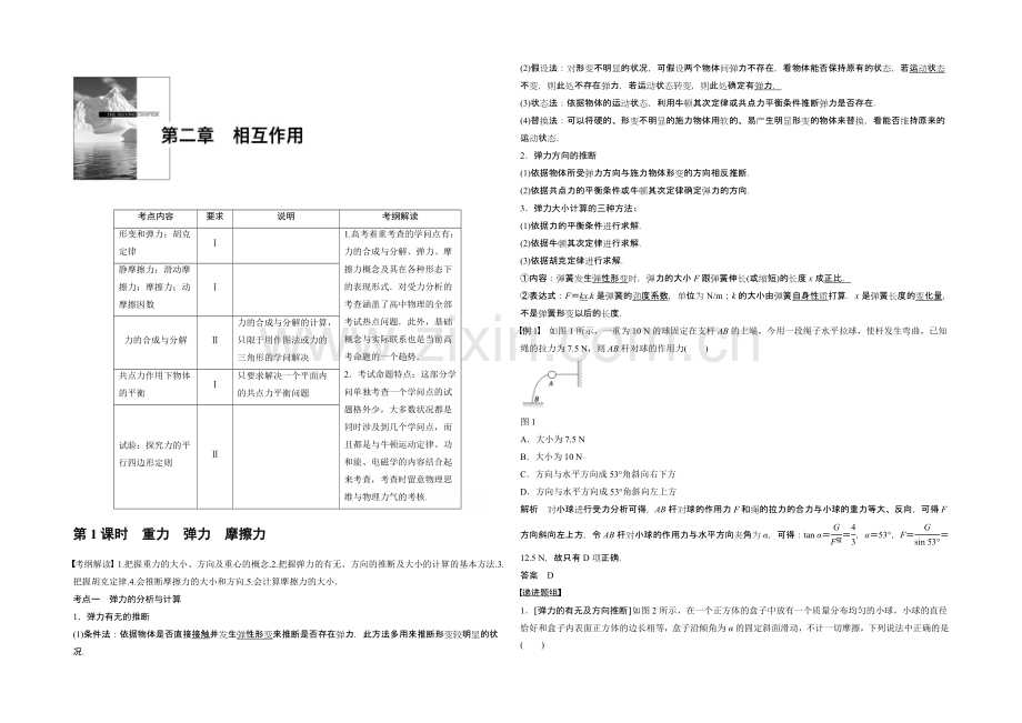 2022年高考物理大一轮总复习(江苏专版-)题库-第二章-相互作用-第1课时.docx_第1页