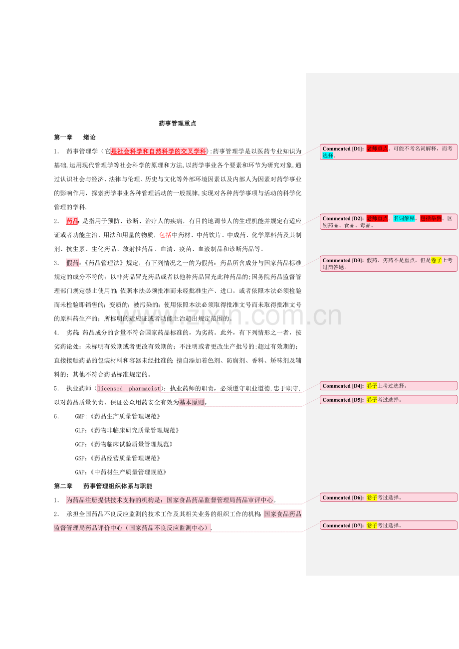 药事管理学考试重点.doc_第1页