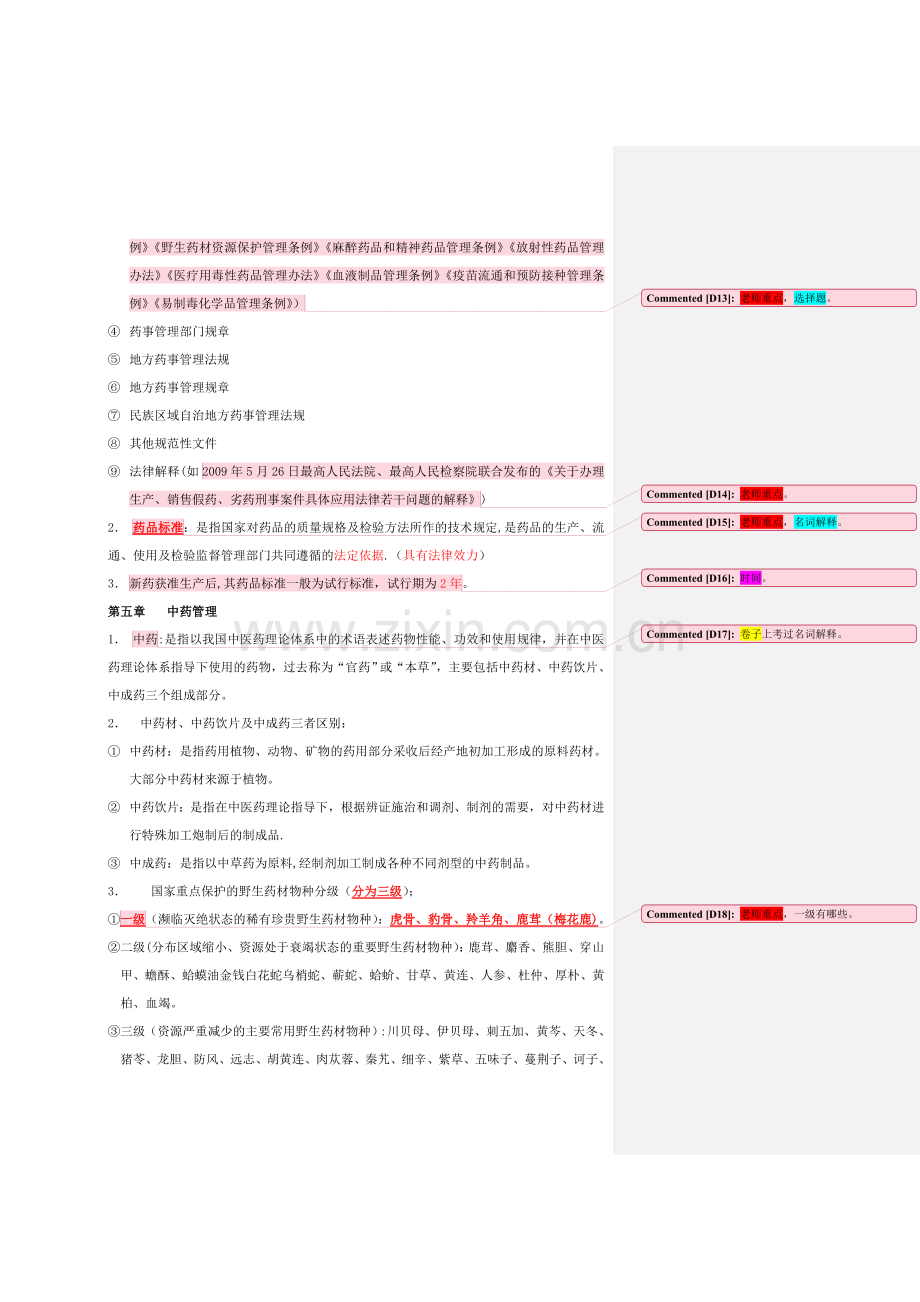 药事管理学考试重点.doc_第3页