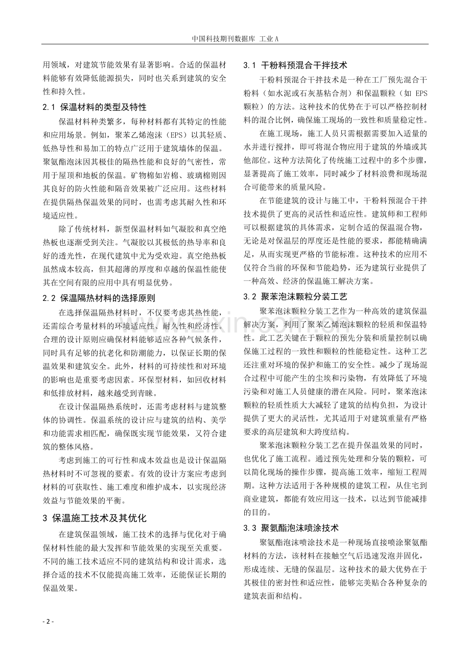 住宅建筑围护结构保温性能的确定分析.pdf_第2页