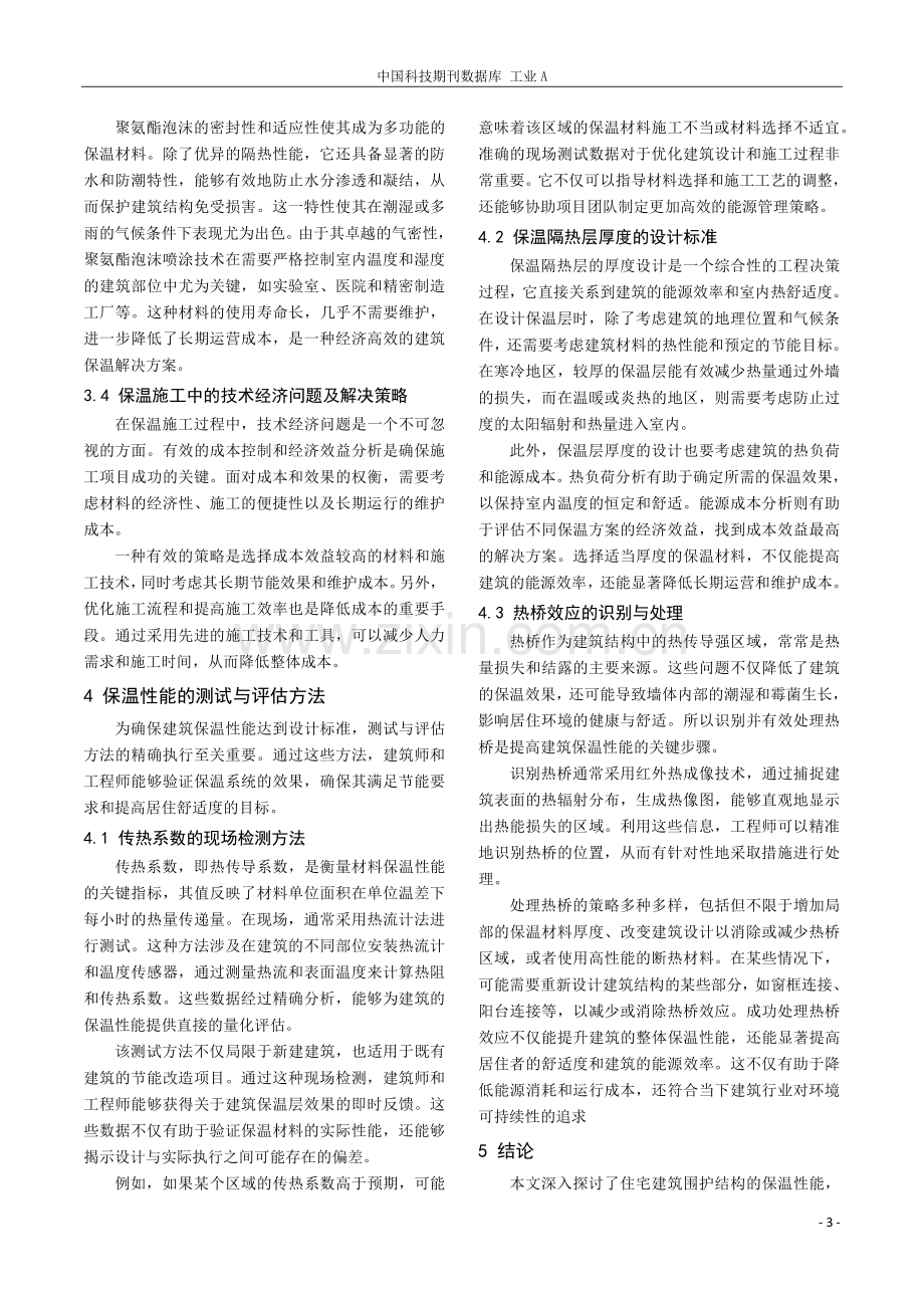 住宅建筑围护结构保温性能的确定分析.pdf_第3页