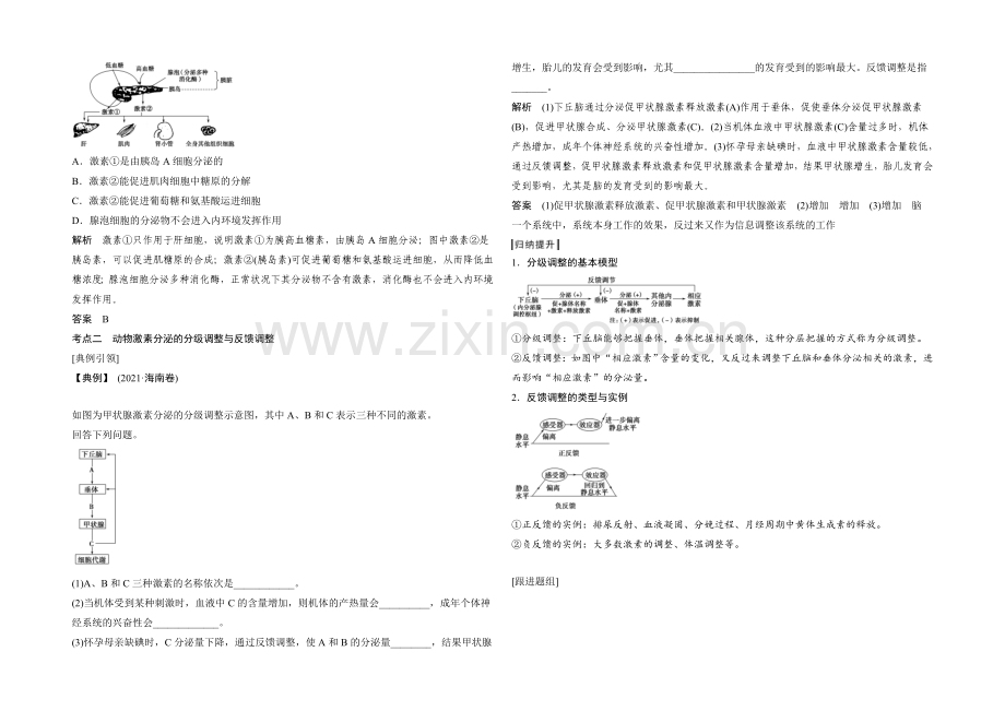 2022年高三生物(人教版)一轮复习-基础课时案28-脊椎动物的激素调节及应用-考点探究.docx_第2页