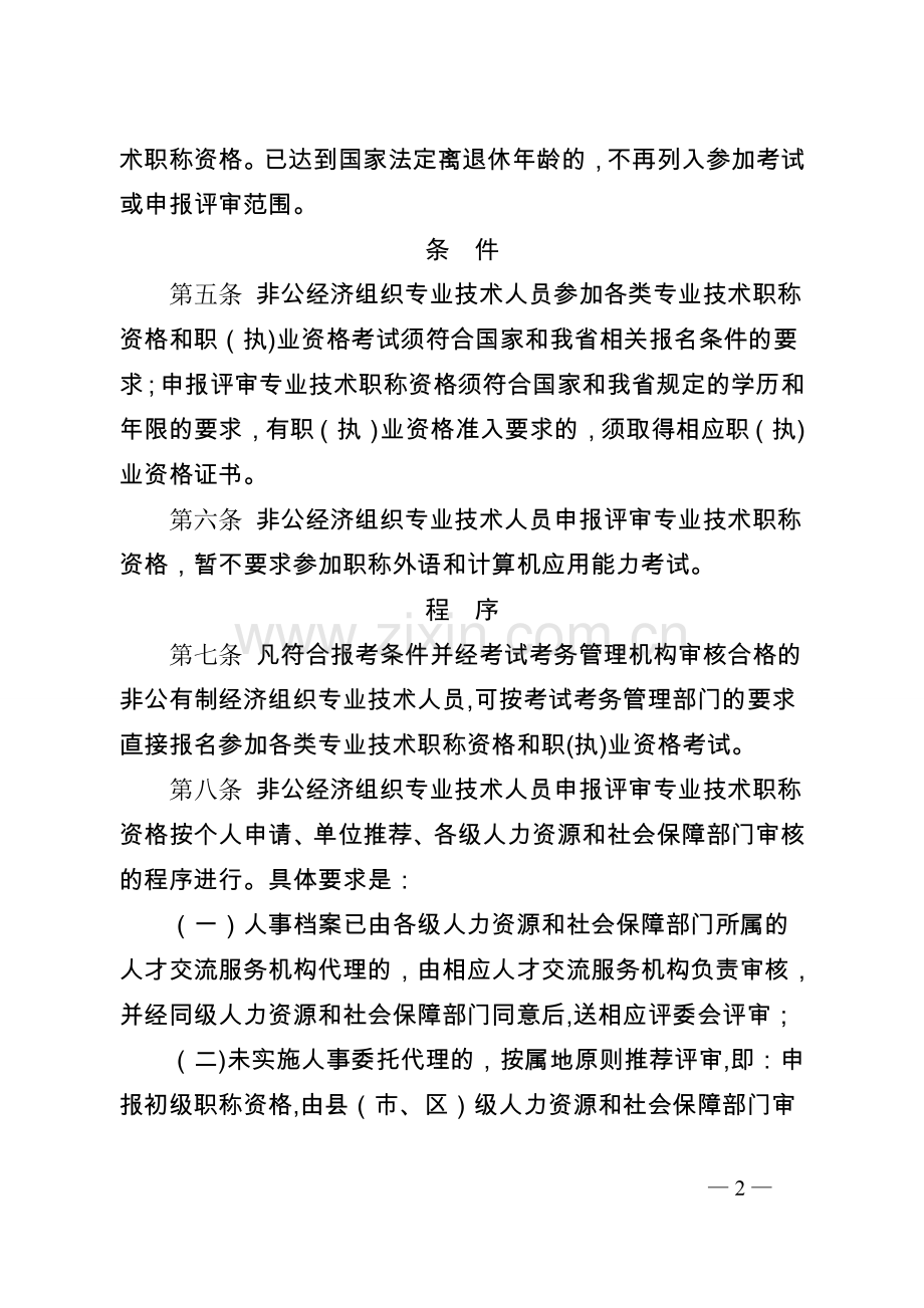 云南省非公经济组织专业技术人员职称评服务办法(试行).doc_第2页