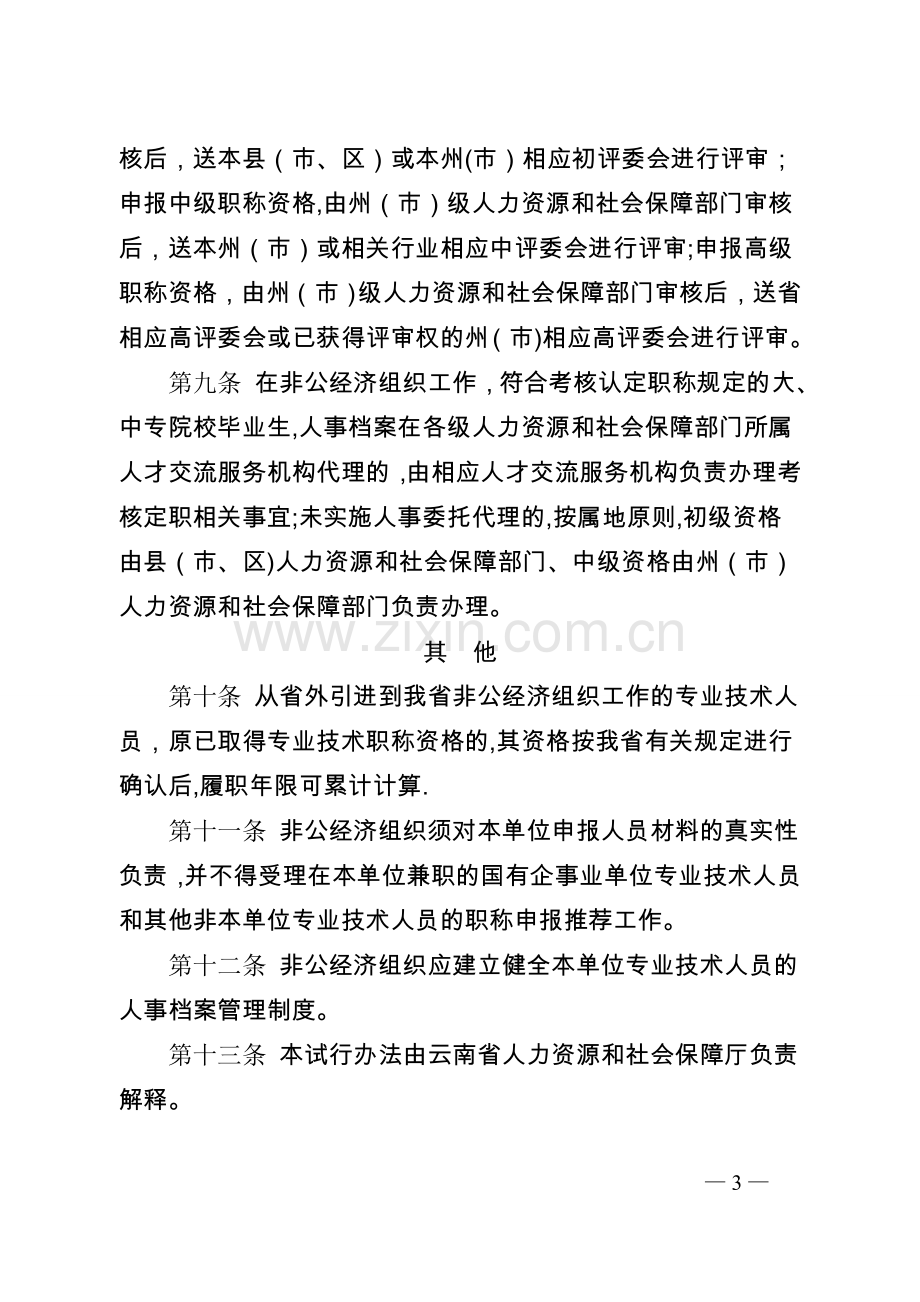 云南省非公经济组织专业技术人员职称评服务办法(试行).doc_第3页