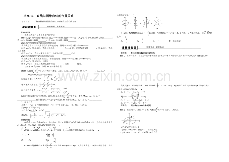 2021高考数学(福建-理)一轮学案54-直线与圆锥曲线的位置关系.docx_第1页