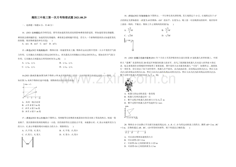 广东省揭阳市第三中学2022届高三上学期第一次阶段考试物理试题-Word版含答案.docx_第1页