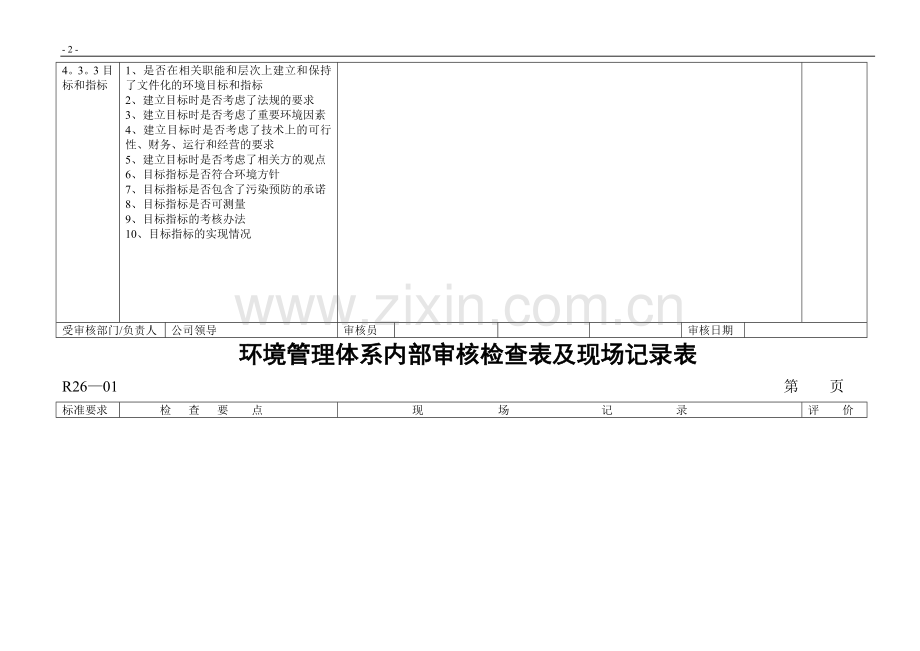 环境管理体系内部审核检查表(DOC).doc_第2页