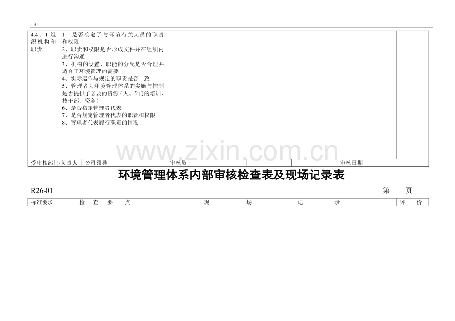 环境管理体系内部审核检查表(DOC).doc_第3页