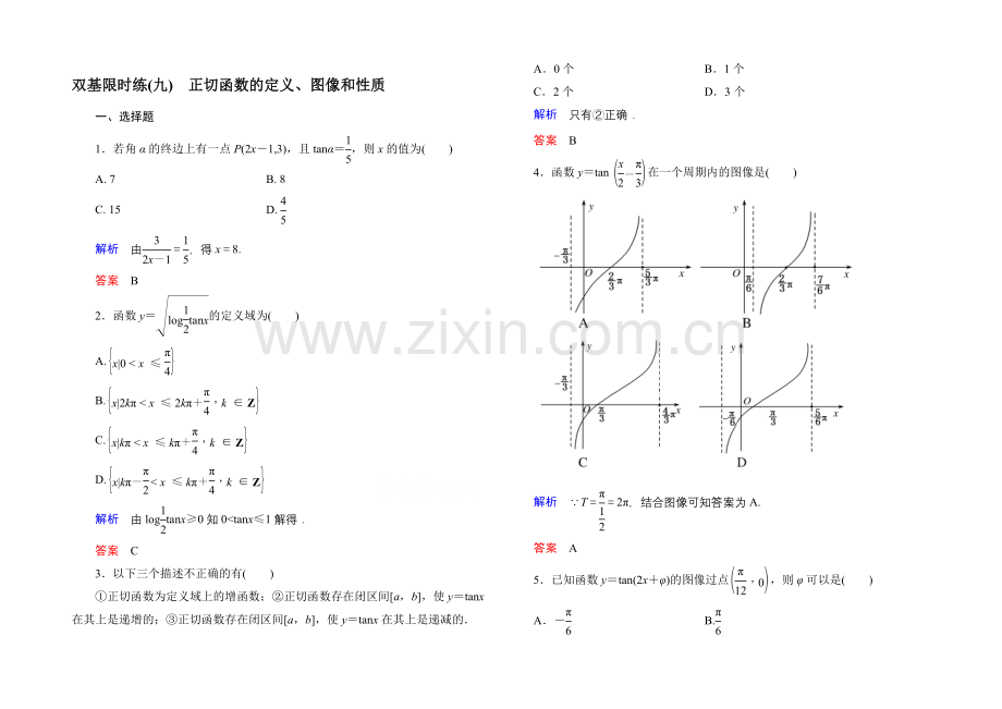 2020-2021学年北师大版高中数学必修4双基限时练9.docx_第1页