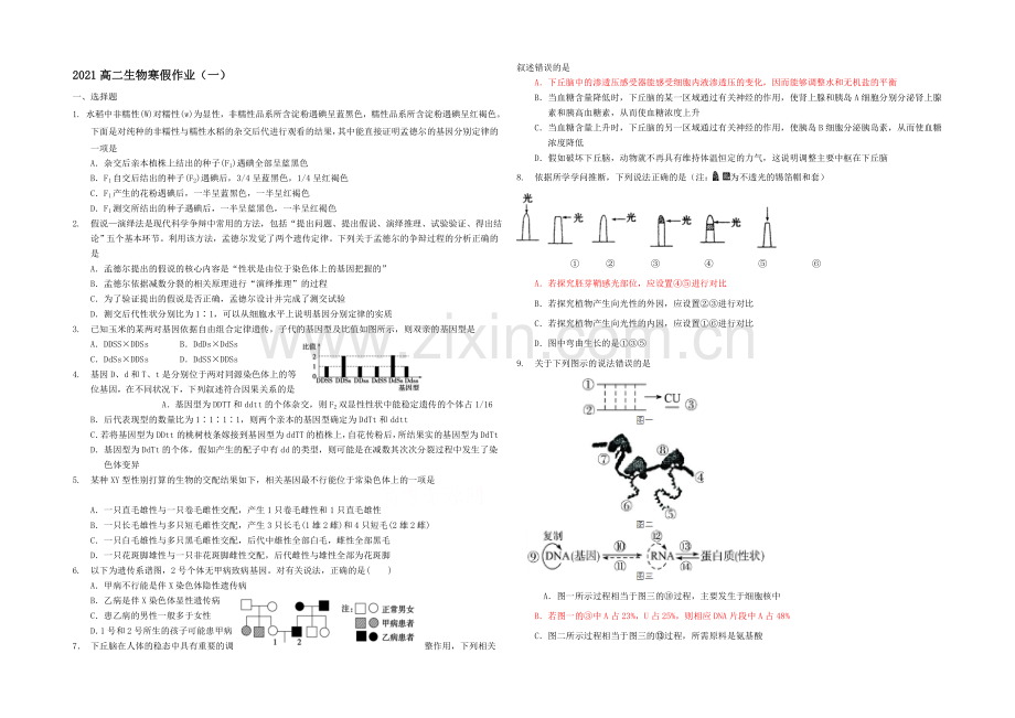 山东省菏泽市2020-2021学年高二上学期寒假作业(一)生物Word版含答案.docx_第1页