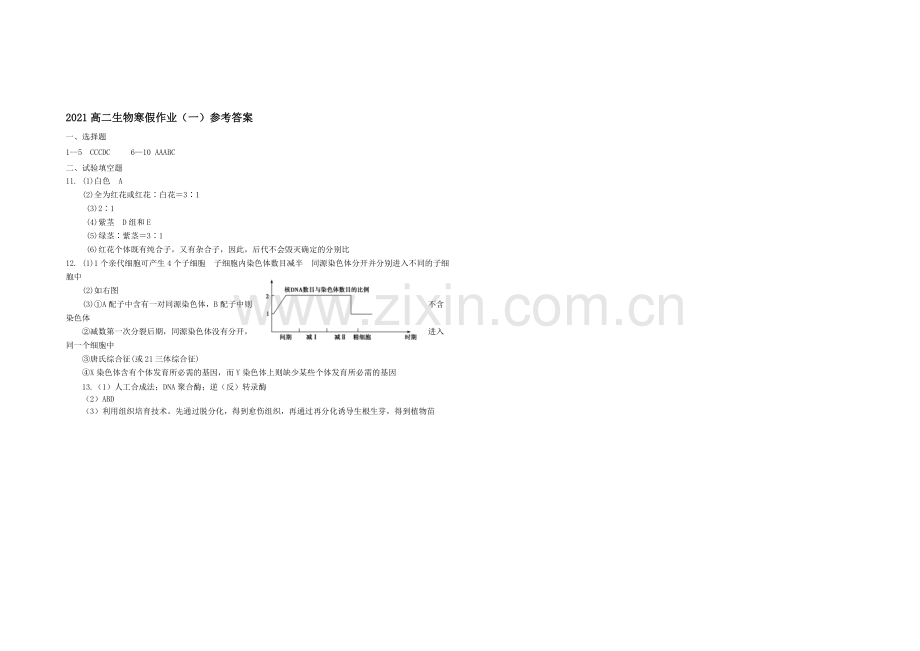 山东省菏泽市2020-2021学年高二上学期寒假作业(一)生物Word版含答案.docx_第3页