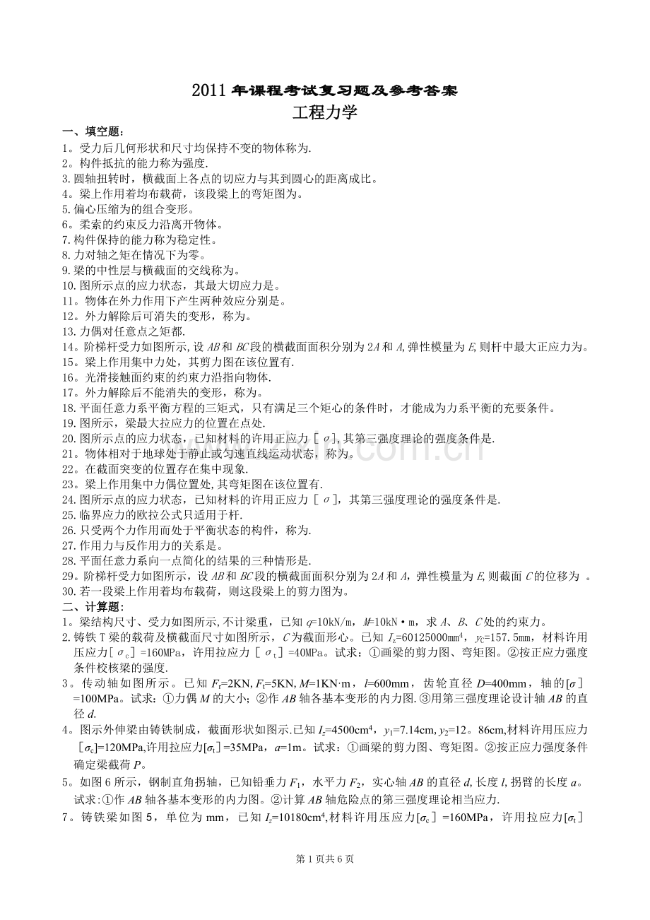 工程力学复习题及答案.doc_第1页