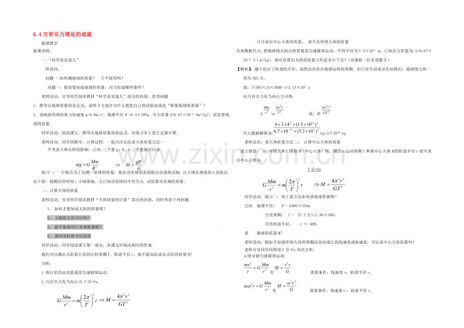 【优教通-备课参考】2020年高中物理教学设计：6.4《万有引力理论的成就》2(人教版必修2).docx_第1页