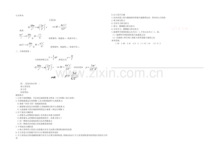 【优教通-备课参考】2020年高中物理教学设计：6.4《万有引力理论的成就》2(人教版必修2).docx_第3页