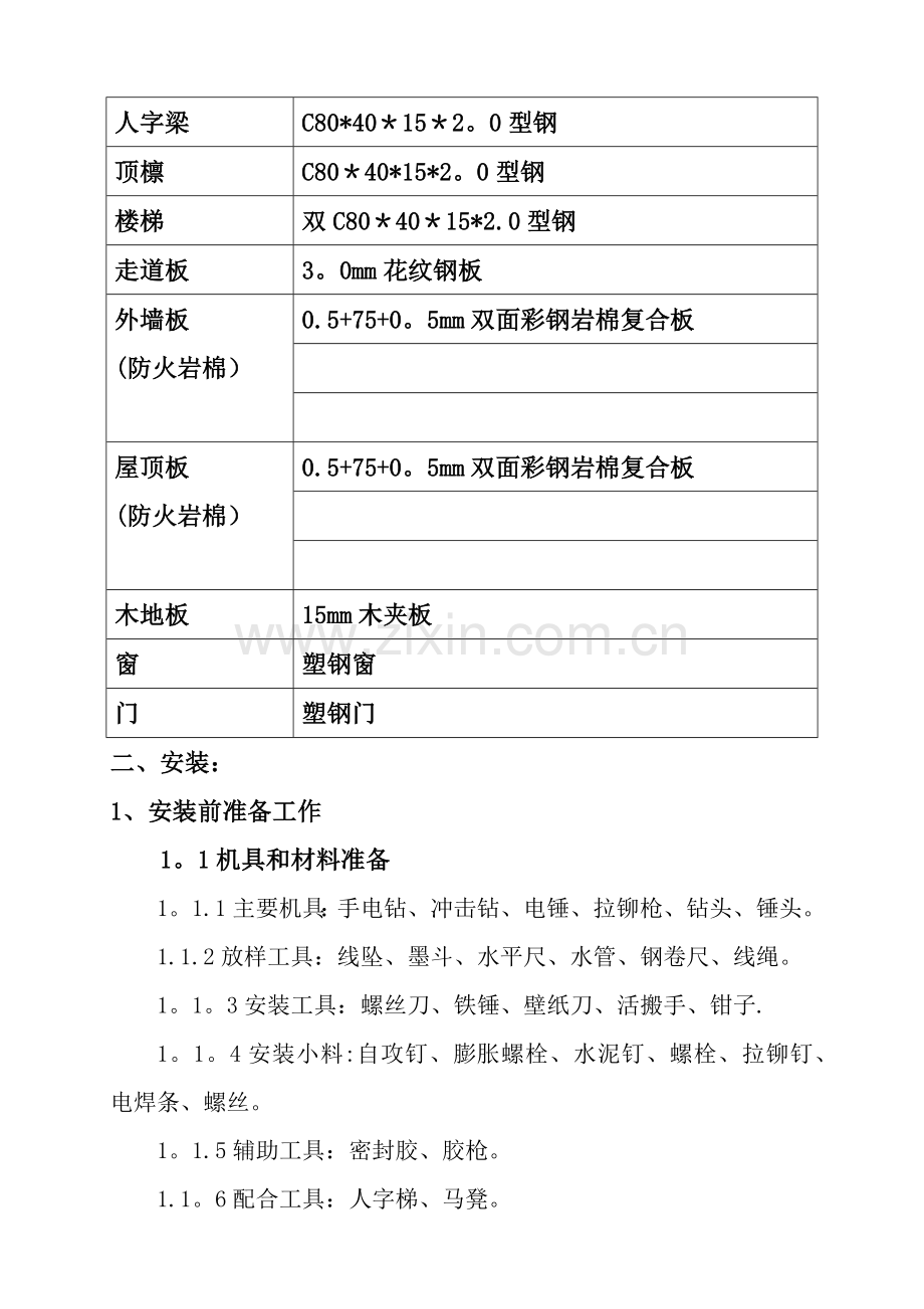 彩钢活动房施工方案(施--工方案).doc_第2页