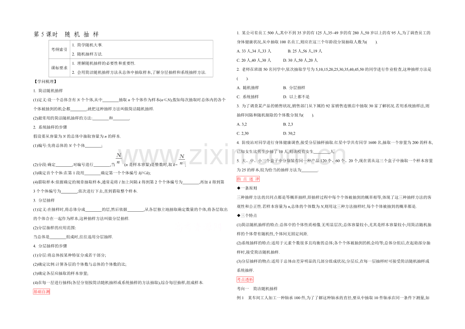 2022高三一轮复习学案(理数)(人教)第十章-概率与统计-第5课时-随机抽样.docx_第1页