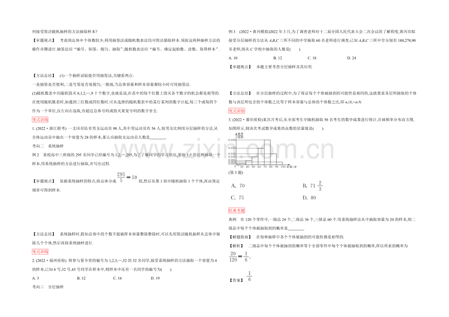 2022高三一轮复习学案(理数)(人教)第十章-概率与统计-第5课时-随机抽样.docx_第2页