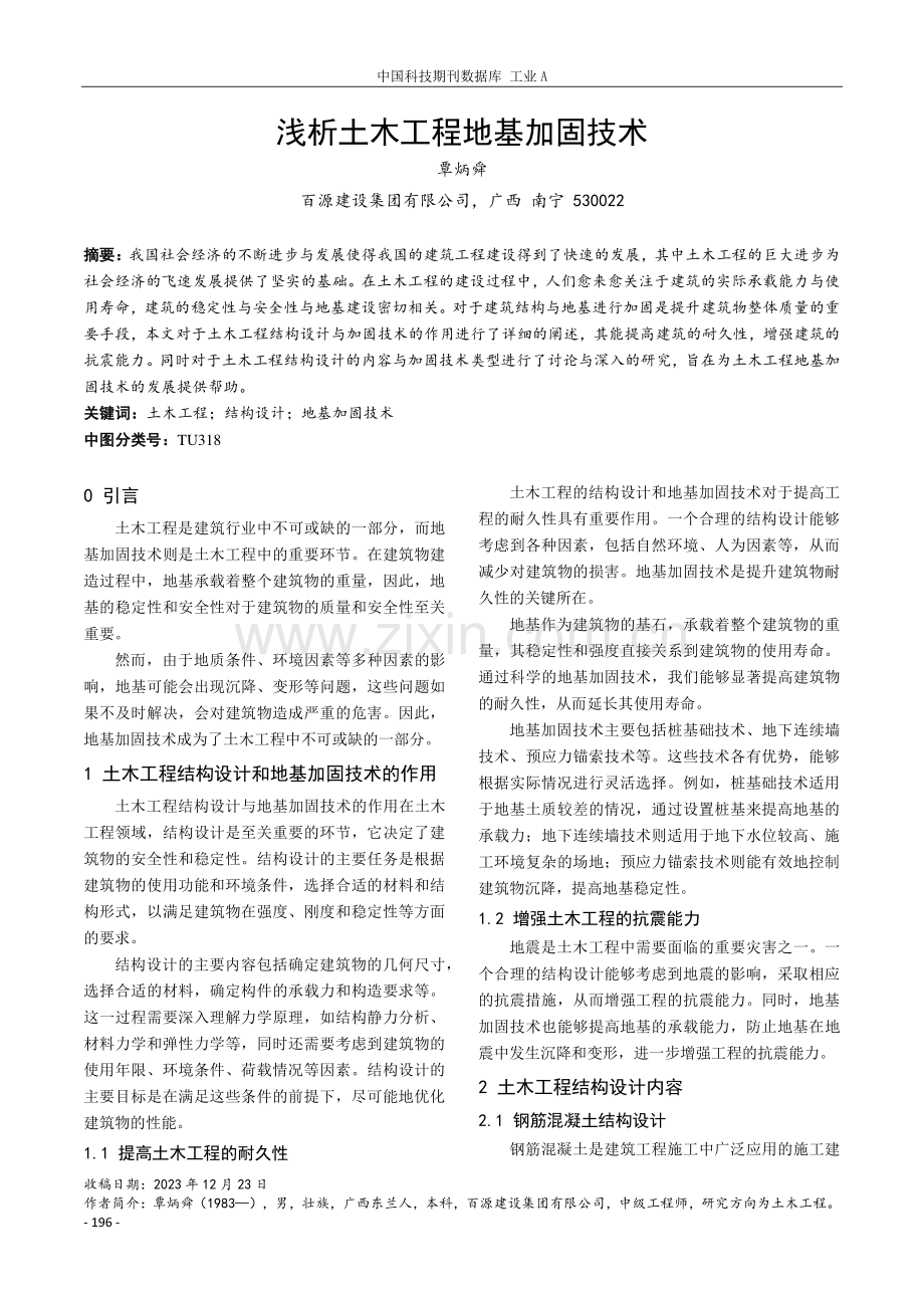 浅析土木工程地基加固技术.pdf_第1页