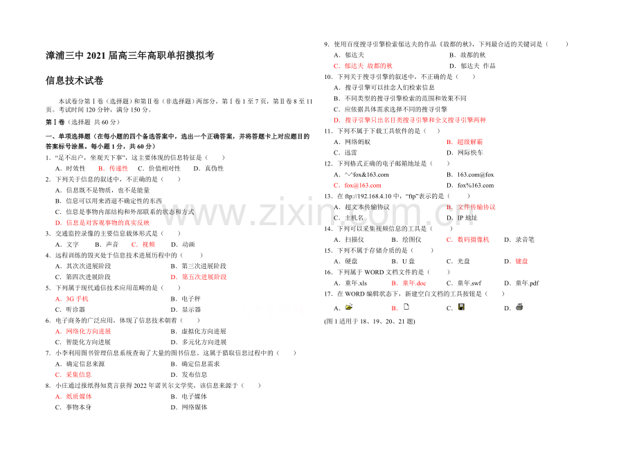 福建省漳浦三中2021届高三高职单招摸拟考信息技术试卷-Word版含答案.docx_第1页