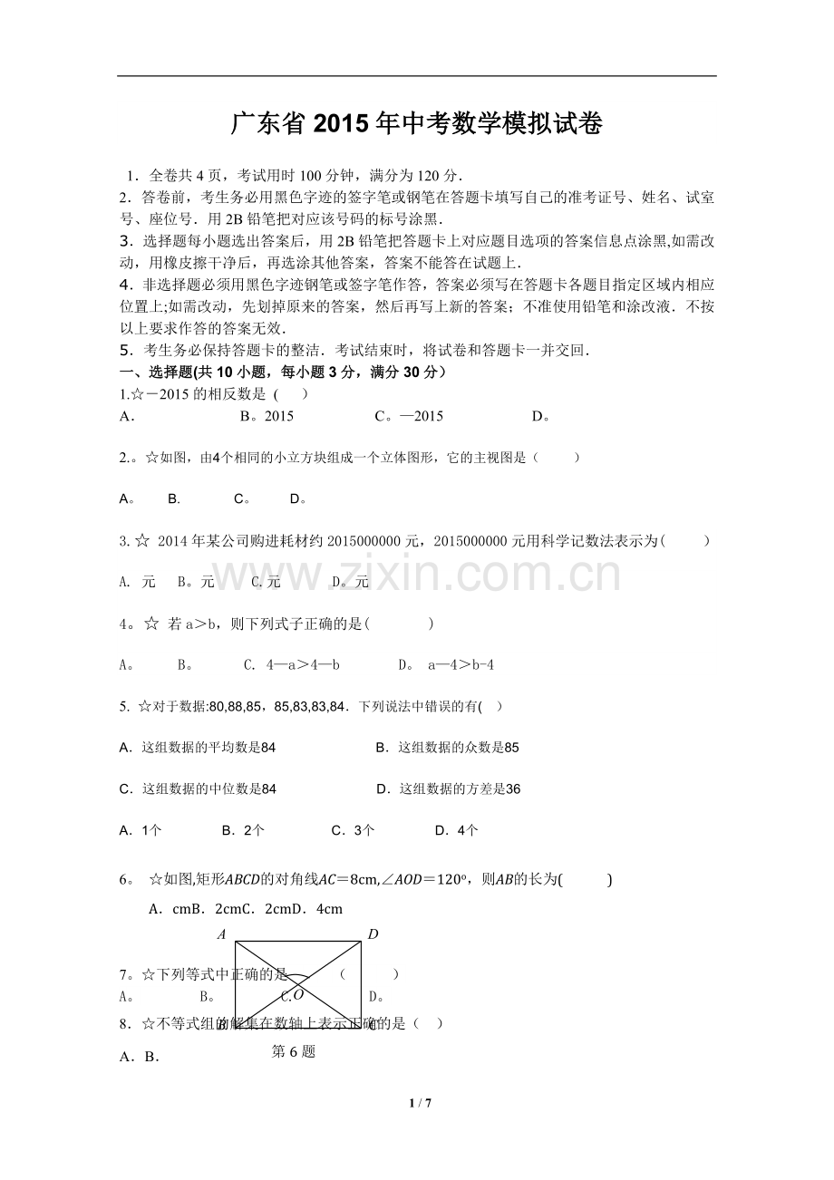 广东省2015年中考数学模拟试卷.doc_第1页